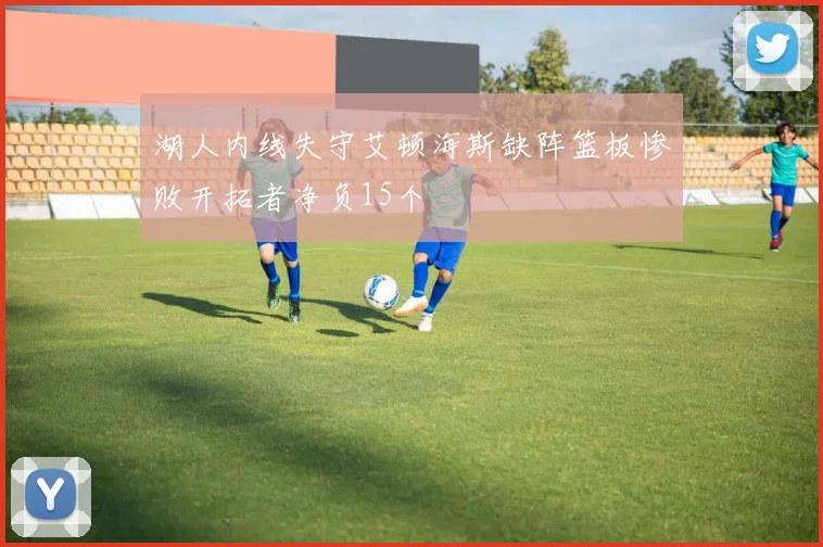 湖人内线失守艾顿海斯缺阵篮板惨败开拓者净负15个