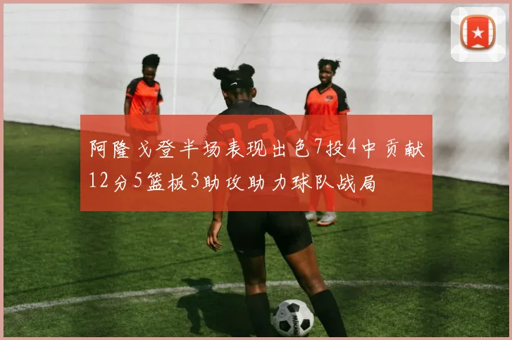 阿隆戈登半场表现出色7投4中贡献12分5篮板3助攻助力球队战局
