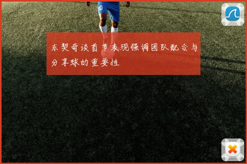 东契奇谈首节表现强调团队配合与分享球的重要性