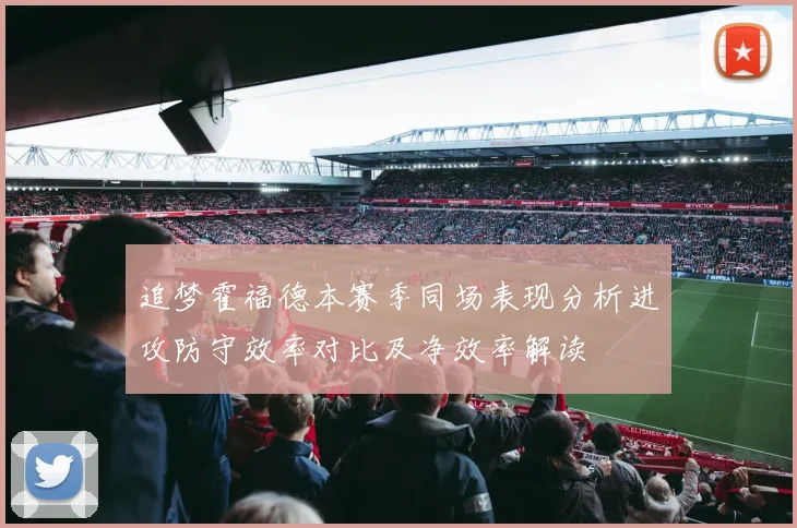追梦霍福德本赛季同场表现分析进攻防守效率对比及净效率解读