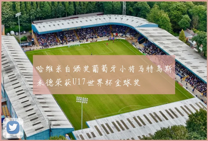 哈维亲自颁奖葡萄牙小将马特乌斯米德荣获U17世界杯金球奖