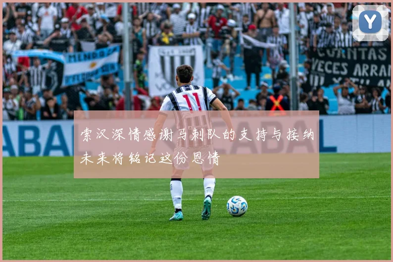 索汉深情感谢马刺队的支持与接纳未来将铭记这份恩情